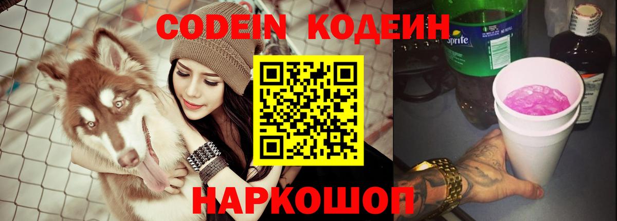 Новошахтинск  Кодеин Purple Drank  Вход с VPN 
